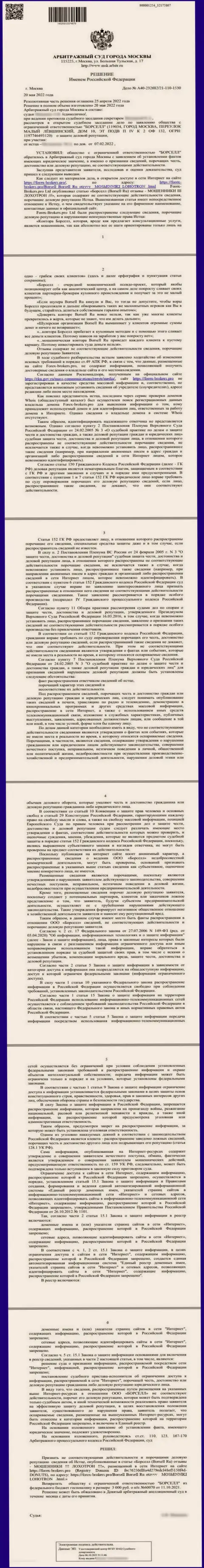 Скриншот решения арбитражного суда по исковому заявлению аналитической конторы ООО БОРСЕЛЛ