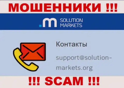 Организация Solution Markets - это АФЕРИСТЫ ! Не нужно писать на их адрес электронной почты !!!