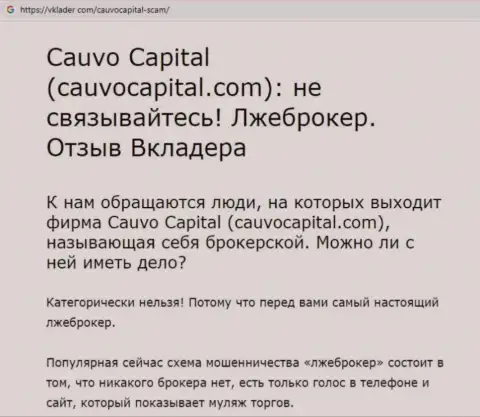 Cauvo Capital - это МОШЕННИКИ и АФЕРИСТЫ !!! Обманывают и сливают вложения (обзор противозаконных деяний)