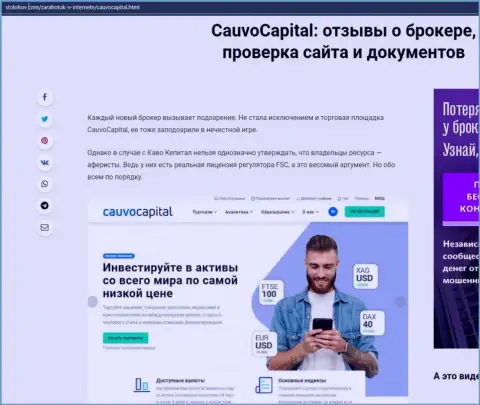 Об условиях для торговли Форекс-организации Cauvo Capital на веб-сервисе StoLohov Com