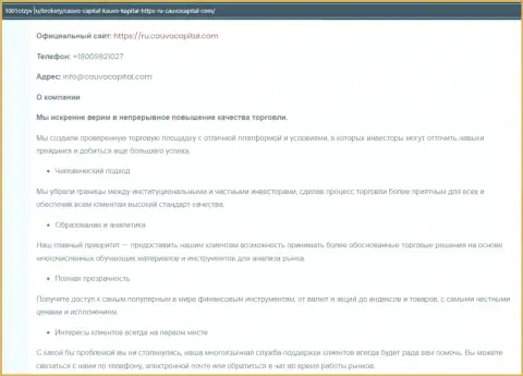 Некоторая информация о компании Cauvo Capital на сайте 1001otzyv ru