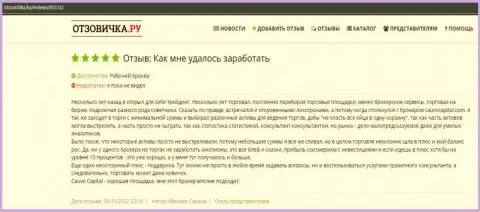 На онлайн-ресурсе otzovichka ru выложен достоверный отзыв о Форекс-компании CauvoCapital