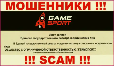 Гейм Спорт Ком - юридическое лицо интернет-мошенников компания ООО ГеймСпорт