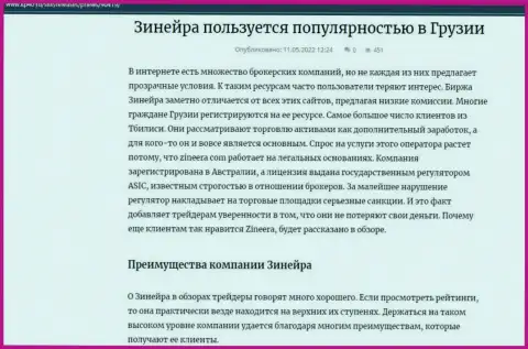 Достоинства дилингового центра Зинеера, представленные на онлайн-ресурсе Kp40 Ru