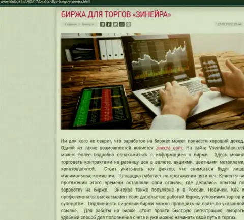Информационная статья с описанием биржи Зинейра на web-сайте Klubok Net