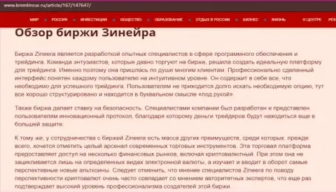 Разбор деятельности брокерской организации Зинейра Ком, представленный на сайте kremlinrus ru