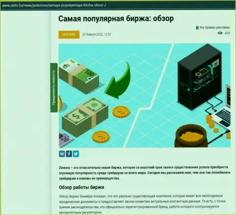 Сжатый обзор условий совершения сделок брокерской фирмы Зинеера Ком на веб-сервисе OblTv Ru