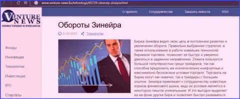 Еще одна статья о биржевой компании Zineera на этот раз и на сайте venture-news ru