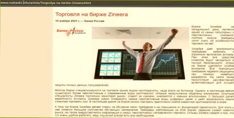Обзорная статья об торговле с брокерской организацией Zineera на информационном сервисе rusbanks info