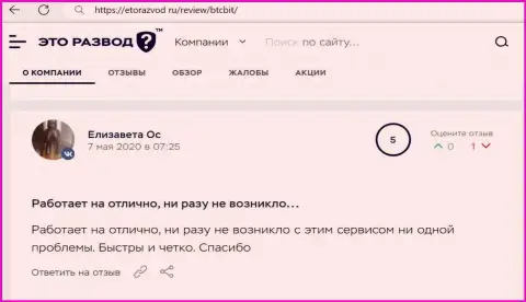 Отличное качество услуг онлайн обменки БТЦБИТ Сп. З.о.о. отмечается в правдивом отзыве клиента на портале etorazvod ru
