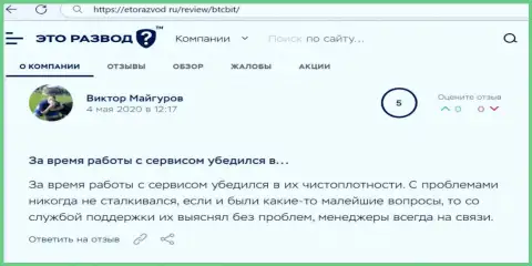 Вопросов с интернет обменкой BTC Bit у создателя отзыва из первых рук не было, об этом в публикации на интернет-сервисе EtoRazvod Ru