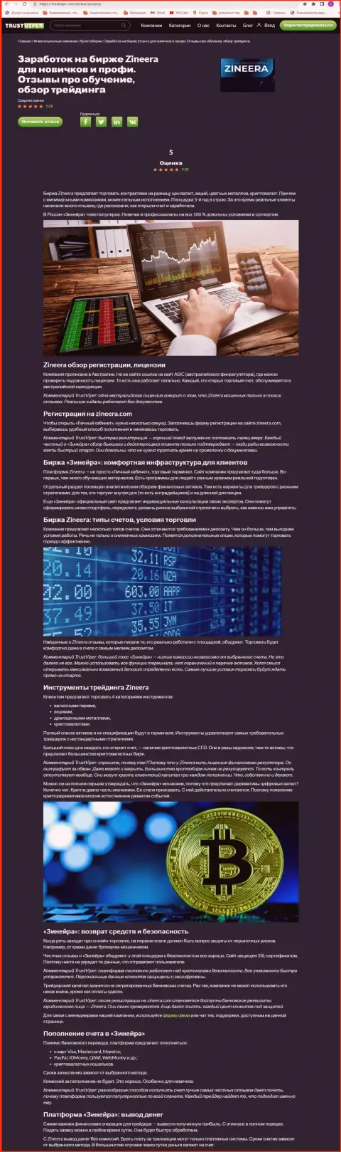 Обзор условий для спекулирования криптовалютной биржевой компании Zineera на сайте траствайпер ком