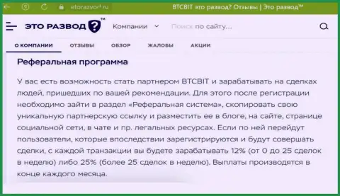 Информационный материал о партнёрской программе онлайн-обменника БТК Бит, опубликованный на web-сайте эторазвод ру