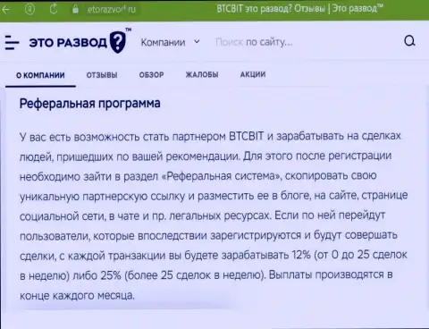 Правила партнерки, которая предлагается интернет-обменником BTCBit Net, описаны и на сайте EtoRazvod Ru
