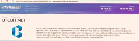 Качественная работа отдела технической поддержки онлайн-обменки БТК Бит отмечена в материале на веб-ресурсе Okchanger Ru