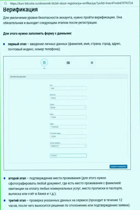 Порядок регистрации и верификации на web-портале обменного online пункта БТК Бит представлен на сайте Bitcoina Ru