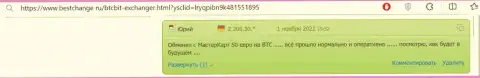Беспроблемно и быстро, так автор комментария, с web-ресурса bestchange ru, характеризует сервис онлайн-обменки БТКБит Нет