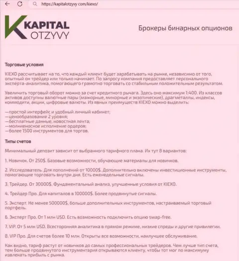 Сайт kapitalotzyvy com на своих страницах тоже опубликовал обзорную статью о условиях трейдинга дилинговой организации KIEXO