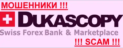 ДукасКопи Банк СА - ПРЕСТУПНИКИ ! Оставайтесь предельно предусмотрительны в подборе ДЦ на международном рынке валют Форекс - СОВЕРШЕННО НИКОМУ НЕЛЬЗЯ ВЕРИТЬ !!!