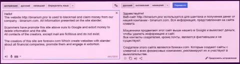 Перевод на русский язык жалобы мошенника Binarium на Форекс АВ Ком