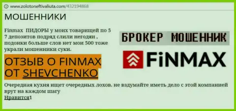 Валютный игрок Шевченко на интернет-сервисе zoloto neft i valiuta.com пишет о том, что биржевой брокер FiNMAX Bo отжал значительную сумму
