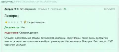 Андрей является создателем этой статьи с отзывов о forex брокере WS Solution, сей комментарий скопирован с веб-сайта vseotzyvy ru