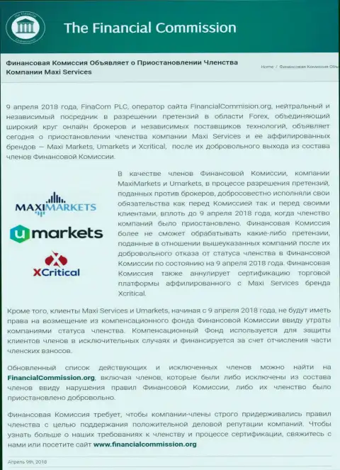Лохотронная организация Финансовая Комиссия прекратила членство аферистов Maxi Markets