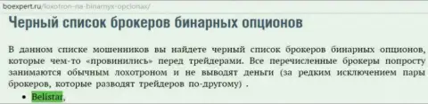 ФОРЕКС брокерская контора Belistar Holding LP оказалась в списке мошенников forex дилеров бинаров на web-сайте boexpert ru