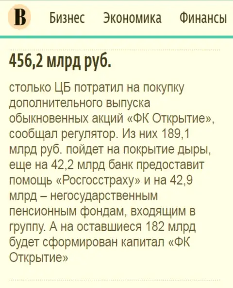 Как сказано в газете Ведомости, где-то 500 миллиардов рублей потрачено на спасение от финансового краха холдинга Открытие