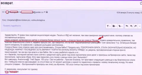 Финам слили клиентку на общую сумму 500 тысяч российских рублей - это МОШЕННИКИ !!!