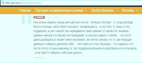 Биржевой трейдер Биномо разместил объективный отзыв о том, как именно его кинули на 50 тыс. рублей