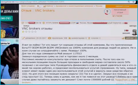 Мошенники ВНС Брокерс ограбили форекс трейдера на очень большую сумму финансовых средств - 1,5 млн. рублей