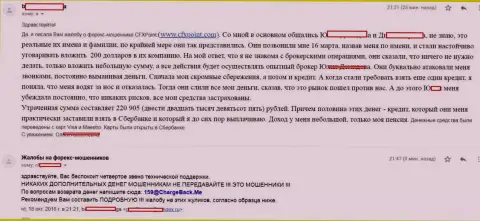 Достоверный отзыв еще одной жертвы мошенников Ц ФХ Поинт, которую в этой ФОРЕКС компании обвели вокруг пальца более чем на 200 тысяч рублей