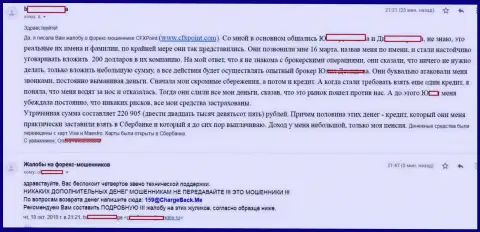 Претензия еще одной жертвы разводил CFXPoint Com, которую в указанной форекс компании обобрали больше чем на 200 000 российских рублей