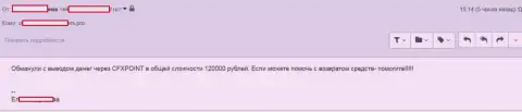 Очередную жертву ЦФХ Поинт оставили без 120 тыс. руб.