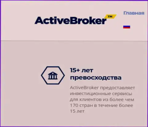 15 лет Active Broker будто предоставляет посреднические услуги форекс ДЦ, а вот справочной информации об этой организации во всемирной сети internet по какой-то причине нет