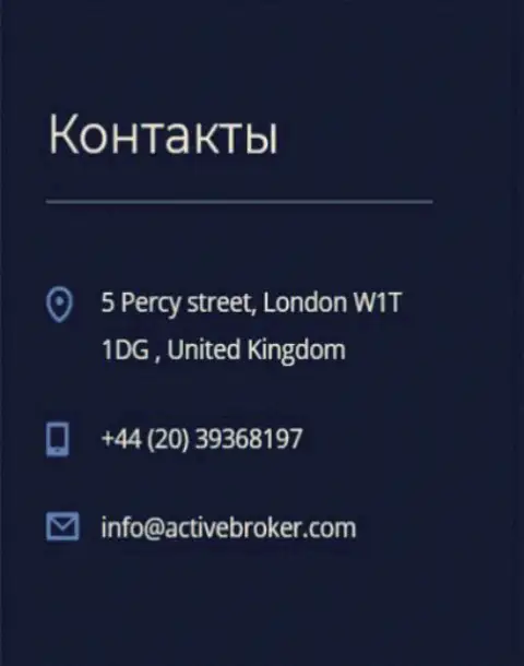 Адрес главного офиса дилинговой организации АктивБрокер, предложенный на официальном сайте данного ФОРЕКС дилингового центра