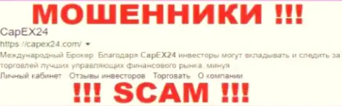 CapEx 24 - это ЛОХОТРОНЩИКИ !!! SCAM !!!