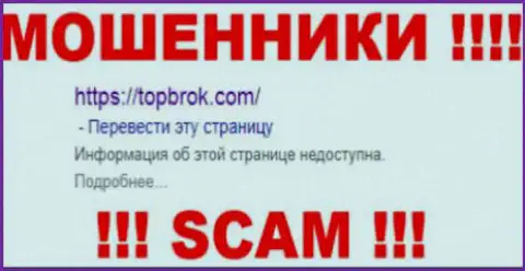 TopBrok Com - это МОШЕННИКИ !!! СКАМ !!!