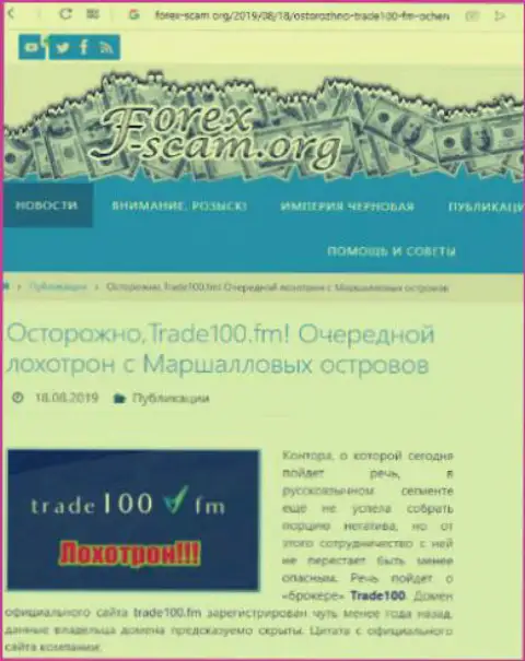 Trade 100 - это очередной обман на международной валютной торговой площадке Форекс, не поведитесь, поберегите деньги (сообщение)