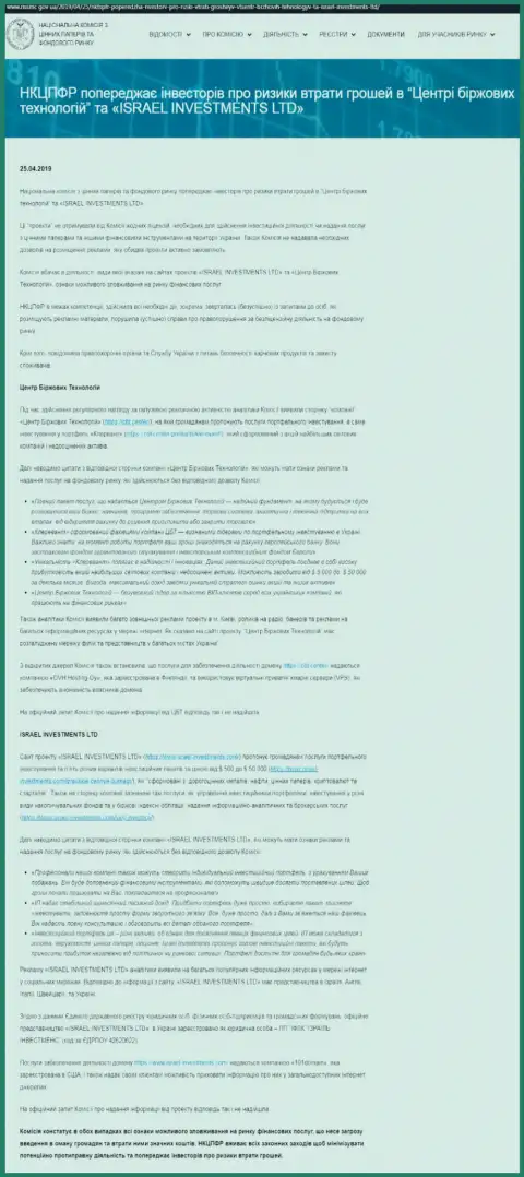 Национальная комиссия по ценным бумагам и фондовому рынку Украины предостерегает об опасности со стороны Центра Биржевых Технологий (оригинальный текст на украинском языке)