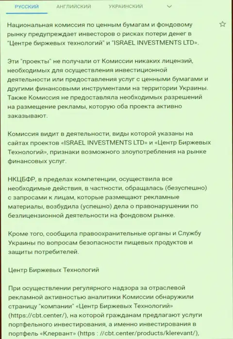 Предупреждение об опасности, исходящей со стороны ЦБТ (ФинСитер) от НКЦБФР Украины (подробный перевод на русский)