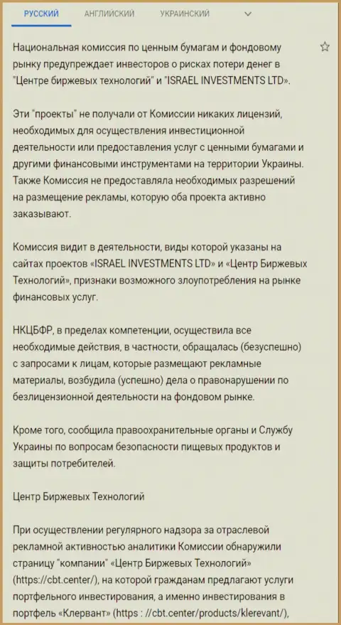 Предостережение об опасности со стороны Центра Биржевых Технологий от НКЦБФР Украины (подробный перевод на русский)