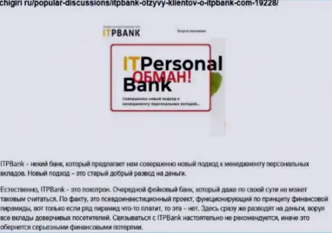 Разводилы ITPBank Com причиняют вред собственным реальным клиентам, рискованно им перечислять сбережения (отзыв)