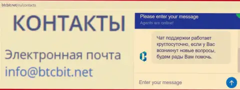 Официальный адрес электронного ящика и онлайн чат на официальном интернет-сервисе обменника BTCBit