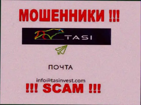 Адрес электронного ящика обманщиков Тас Инвест, который они разместили у себя на информационном сервисе